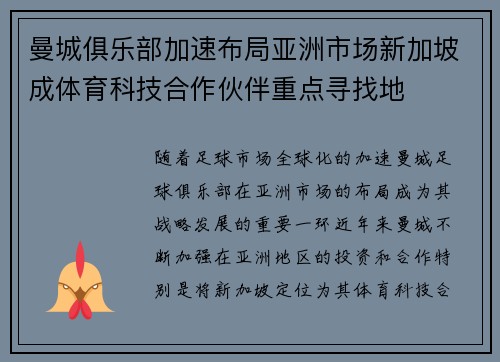 曼城俱乐部加速布局亚洲市场新加坡成体育科技合作伙伴重点寻找地