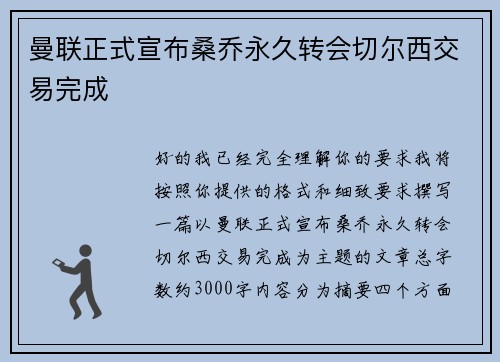 曼联正式宣布桑乔永久转会切尔西交易完成 曼联正式宣布桑乔永久转会切尔西交易完成