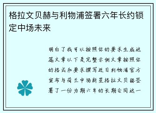 格拉文贝赫与利物浦签署六年长约锁定中场未来