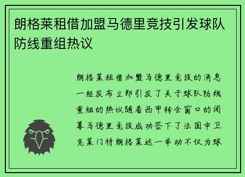 朗格莱租借加盟马德里竞技引发球队防线重组热议 朗格莱租借加盟马德里竞技引发球队防线重组热议
