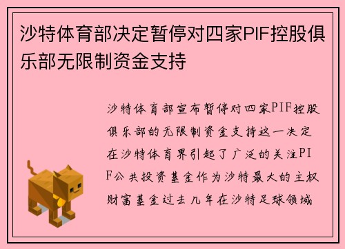 沙特体育部决定暂停对四家PIF控股俱乐部无限制资金支持 沙特体育部决定暂停对四家PIF控股俱乐部无限制资金支持