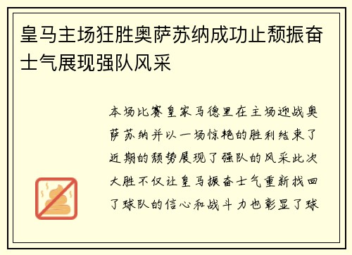 皇马主场狂胜奥萨苏纳成功止颓振奋士气展现强队风采 皇马主场狂胜奥萨苏纳成功止颓振奋士气展现强队风采