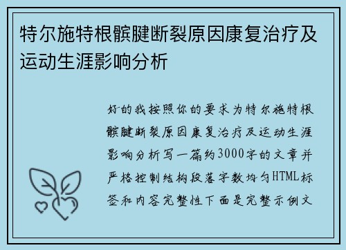 特尔施特根髌腱断裂原因康复治疗及运动生涯影响分析 特尔施特根髌腱断裂原因康复治疗及运动生涯影响分析