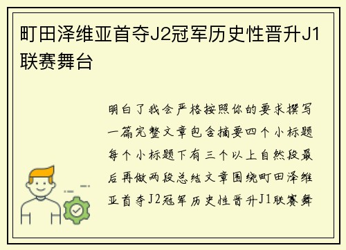 町田泽维亚首夺J2冠军历史性晋升J1联赛舞台 町田泽维亚首夺J2冠军历史性晋升J1联赛舞台