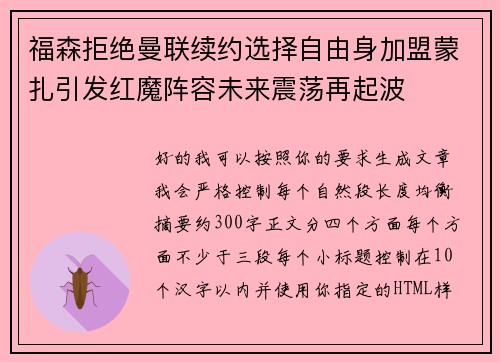 福森拒绝曼联续约选择自由身加盟蒙扎引发红魔阵容未来震荡再起波 福森拒绝曼联续约选择自由身加盟蒙扎引发红魔阵容未来震荡再起波