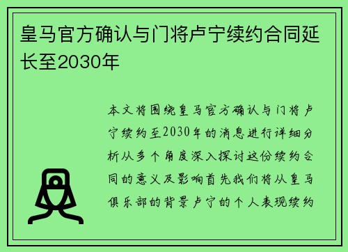 皇马官方确认与门将卢宁续约合同延长至2030年 皇马官方确认与门将卢宁续约合同延长至2030年