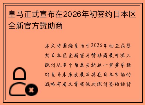 皇马正式宣布在2026年初签约日本区全新官方赞助商 皇马正式宣布在2026年初签约日本区全新官方赞助商