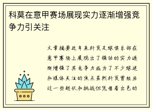 科莫在意甲赛场展现实力逐渐增强竞争力引关注 科莫在意甲赛场展现实力逐渐增强竞争力引关注