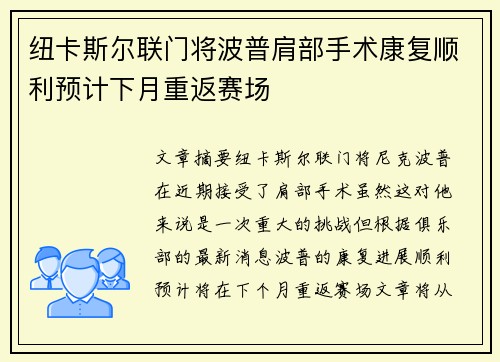 纽卡斯尔联门将波普肩部手术康复顺利预计下月重返赛场