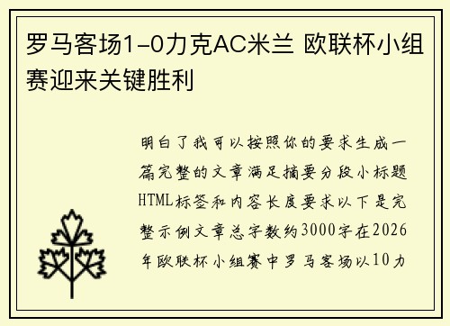 罗马客场1-0力克AC米兰 欧联杯小组赛迎来关键胜利
