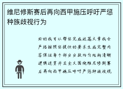 维尼修斯赛后再向西甲施压呼吁严惩种族歧视行为 维尼修斯赛后再向西甲施压呼吁严惩种族歧视行为