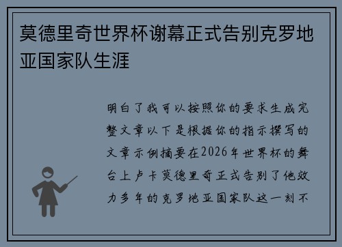 莫德里奇世界杯谢幕正式告别克罗地亚国家队生涯