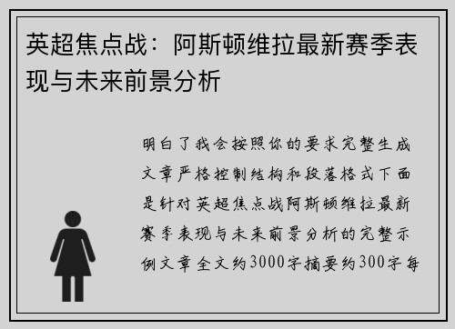 英超焦点战:阿斯顿维拉最新赛季表现与未来前景分析 英超焦点战:阿斯顿维拉最新赛季表现与未来前景分析