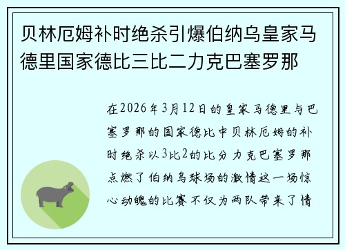 贝林厄姆补时绝杀引爆伯纳乌皇家马德里国家德比三比二力克巴塞罗那