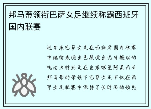 邦马蒂领衔巴萨女足继续称霸西班牙国内联赛
