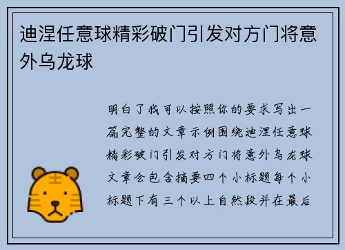 迪涅任意球精彩破门引发对方门将意外乌龙球
