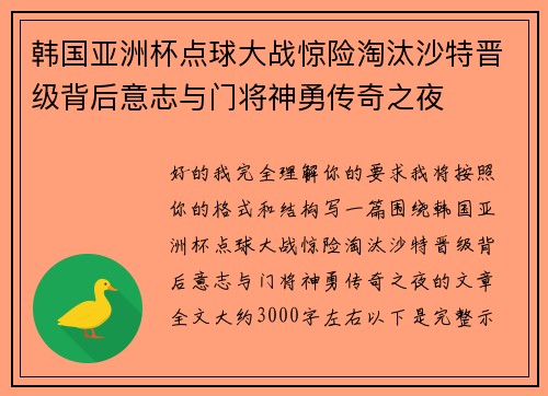 韩国亚洲杯点球大战惊险淘汰沙特晋级背后意志与门将神勇传奇之夜