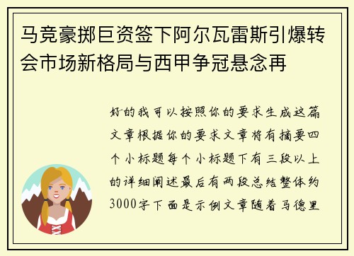 马竞豪掷巨资签下阿尔瓦雷斯引爆转会市场新格局与西甲争冠悬念再