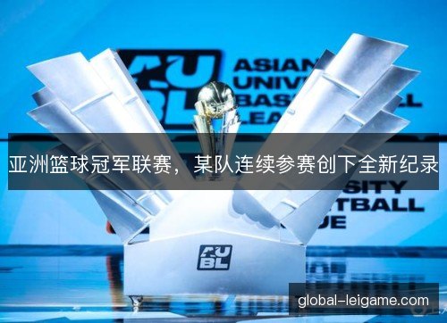 亚洲篮球冠军联赛，某队连续参赛创下全新纪录