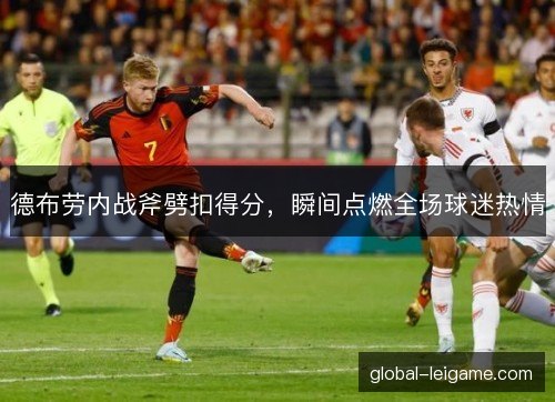 德布劳内战斧劈扣得分，瞬间点燃全场球迷热情