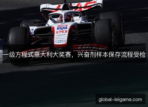 一级方程式意大利大奖赛，兴奋剂样本保存流程受检